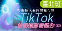 打造個人品牌聲量行銷-TikTok社群短影音製作實戰班