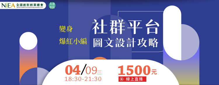 (線上課程)變身爆紅小編：社群平台圖文設計攻略