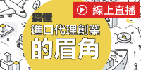 (線上課程)6小時搞懂進口代理創業的眉角