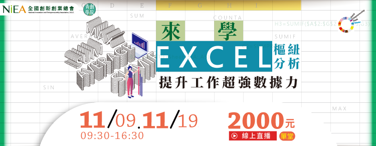 線上課程)來學EXCEL樞紐分析!提升工作超強數據力(入門班)-2021-11-09