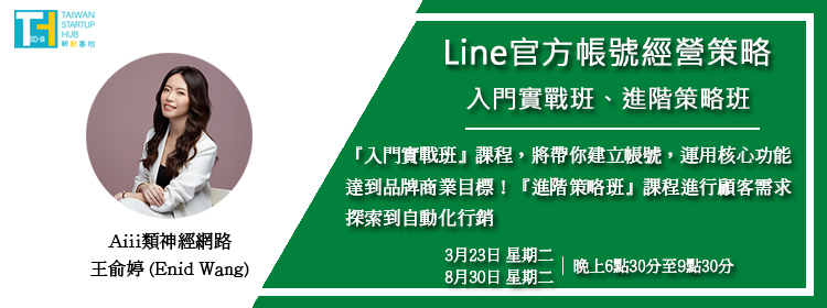 (線上課程) Line官方帳號經營策略 ︱入門實戰班