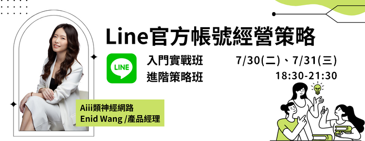 7/30-7/31 Line官方帳號經營策略︱入門實戰班、進階策略班
