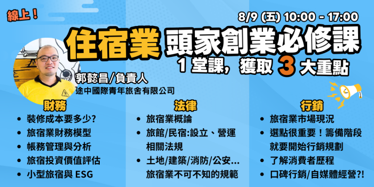 ▌線上 ▌住宿業頭家創業必修課︱免費限額招生中