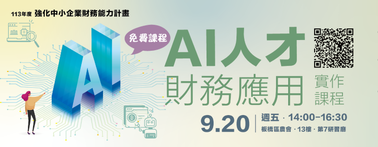 【新北場】AI人才財務應用實作課程─財報雲AI雲端記帳