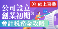 (線上課程)公司設立與創業初期會計稅務全攻略