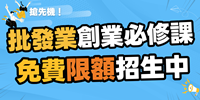 ▌線上 ▌批發業頭家創業必修課︱免費限額招生中