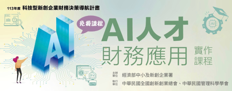 【高雄場】AI人才財務應用實作課程─財報雲AI雲端記帳