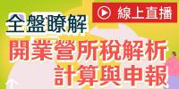 (線上課程)全盤瞭解開業營所稅解析、計算與申報