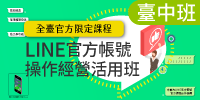 全台官方限定課程-(台中班)LINE官方帳號操作經營活用班