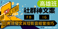 (高雄班)社群神文案：FB、IG有效發文與短影音經營技巧