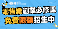 ▌台中 ▌零售業頭家創業必修課︱免費限額招生中