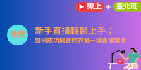 (免費講座線上直播＋台北班)新手直播輕鬆上手：如何成功開啟你的第一場直播電商