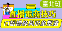 直播電商技巧實戰班-直播必備技能：口語訓練與形象塑造