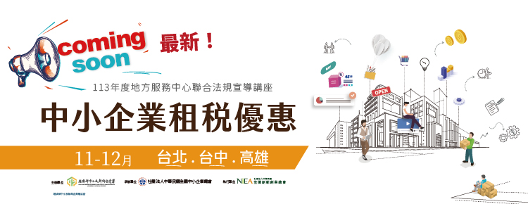 【免費最新】中小企業租稅優惠修法申辦攻略-台北、台中、高雄