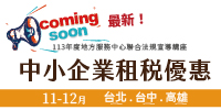 【免費最新】中小企業租稅優惠修法申辦攻略-台北場