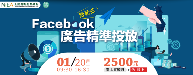 (線上＋台北班)跟著做！Facebook廣告精準投放技巧