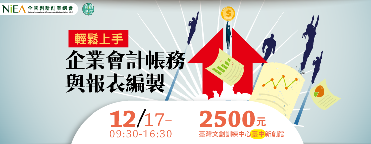 (台中班)輕鬆上手企業會計帳務與報表編製