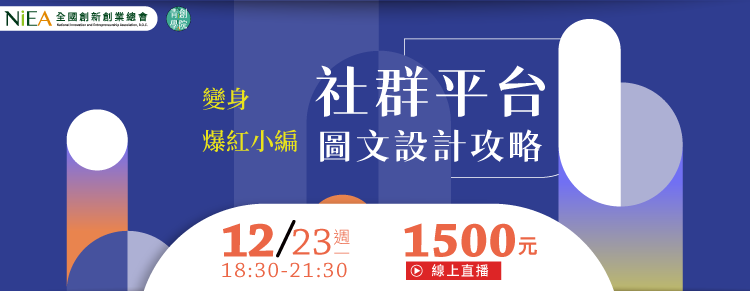 (線上課程)變身爆紅小編：社群平台圖文設計攻略