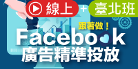 (線上＋台北班)跟著做！Facebook廣告精準投放技巧