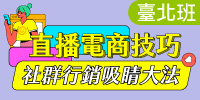 直播電商技巧實戰班-直播必備技能：社群行銷吸睛大法