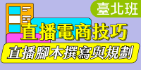 直播電商技巧實戰班-直播必備技能：直播腳本撰寫與規劃