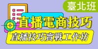 直播電商技巧實戰班-直播技巧實戰工作坊