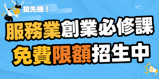 ▌線上 ▌服務業頭家創業必修課︱免費限額招生中