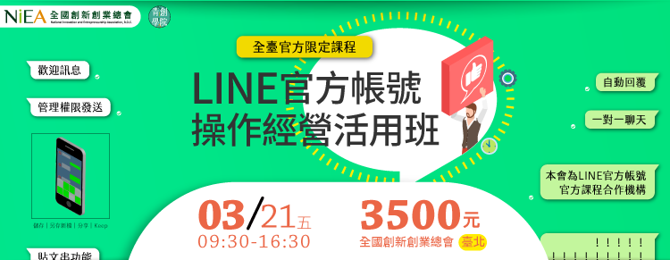 全台官方限定課程-(台北班)LINE官方帳號操作經營活用班