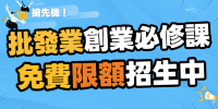 ▌台中 ▌批發業頭家創業必修課︱免費限額招生中