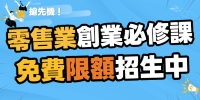 ▌台北 ▌零售業頭家創業必修課︱免費限額招生中