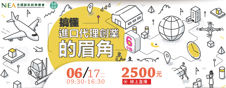 (線上課程)6小時搞懂進口代理創業的眉角