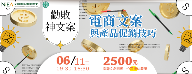 (高雄班)勸敗神文案：電商文案與產品促銷技巧