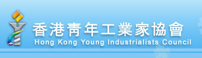 香港青年工業家協會